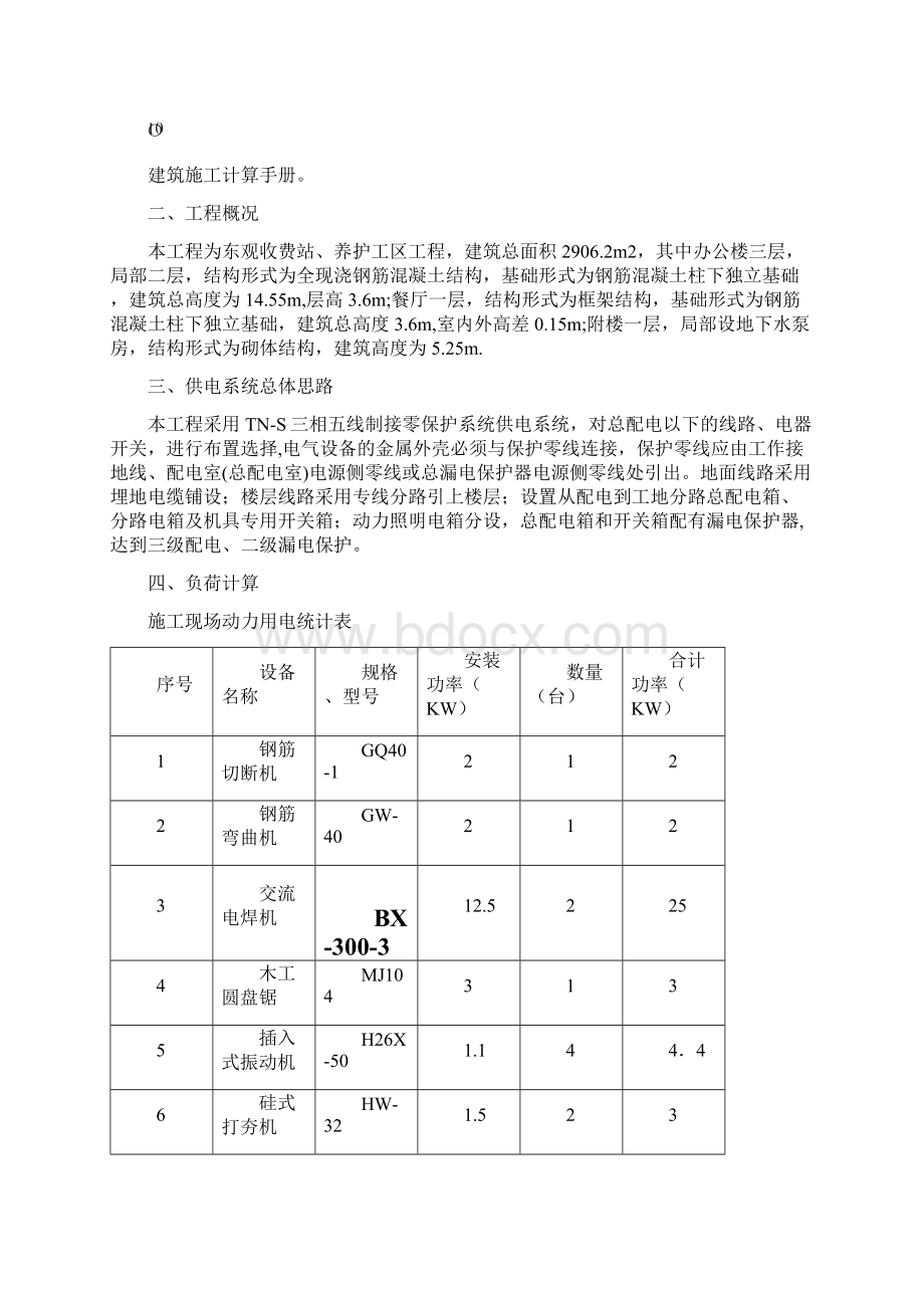 东观施工现场临时用电方案1Word文档下载推荐.docx_第2页