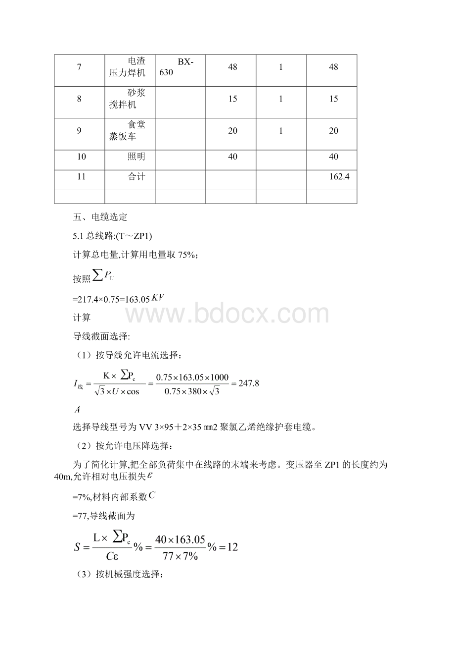 东观施工现场临时用电方案1Word文档下载推荐.docx_第3页