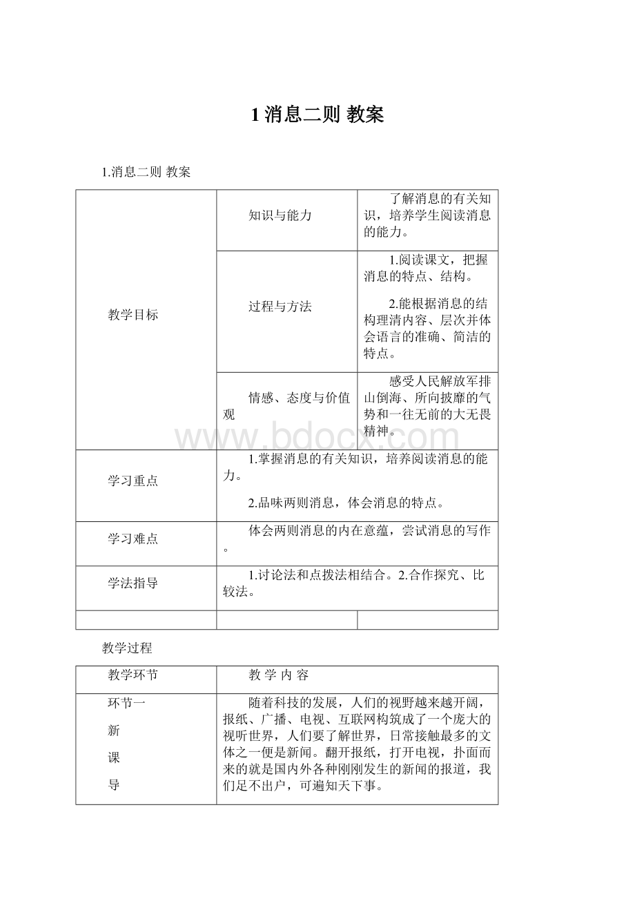 1消息二则 教案.docx_第1页