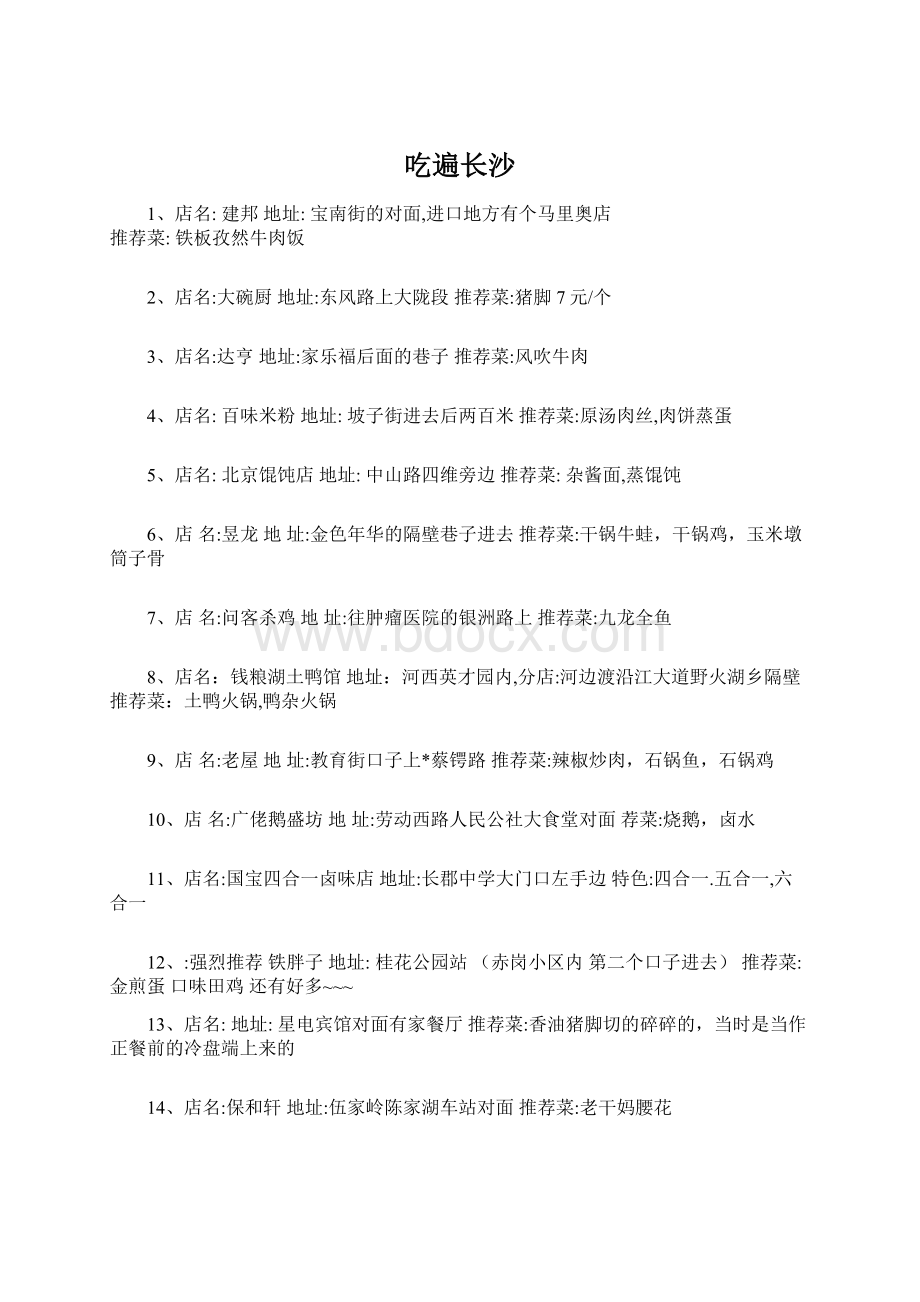 吃遍长沙Word文档格式.docx