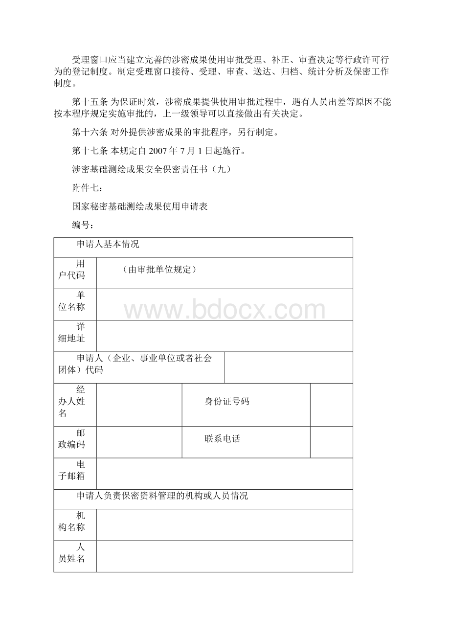 注册测绘师法律法规之国家涉密基础测绘成果资料提供使用审批程序规定试行.docx_第3页