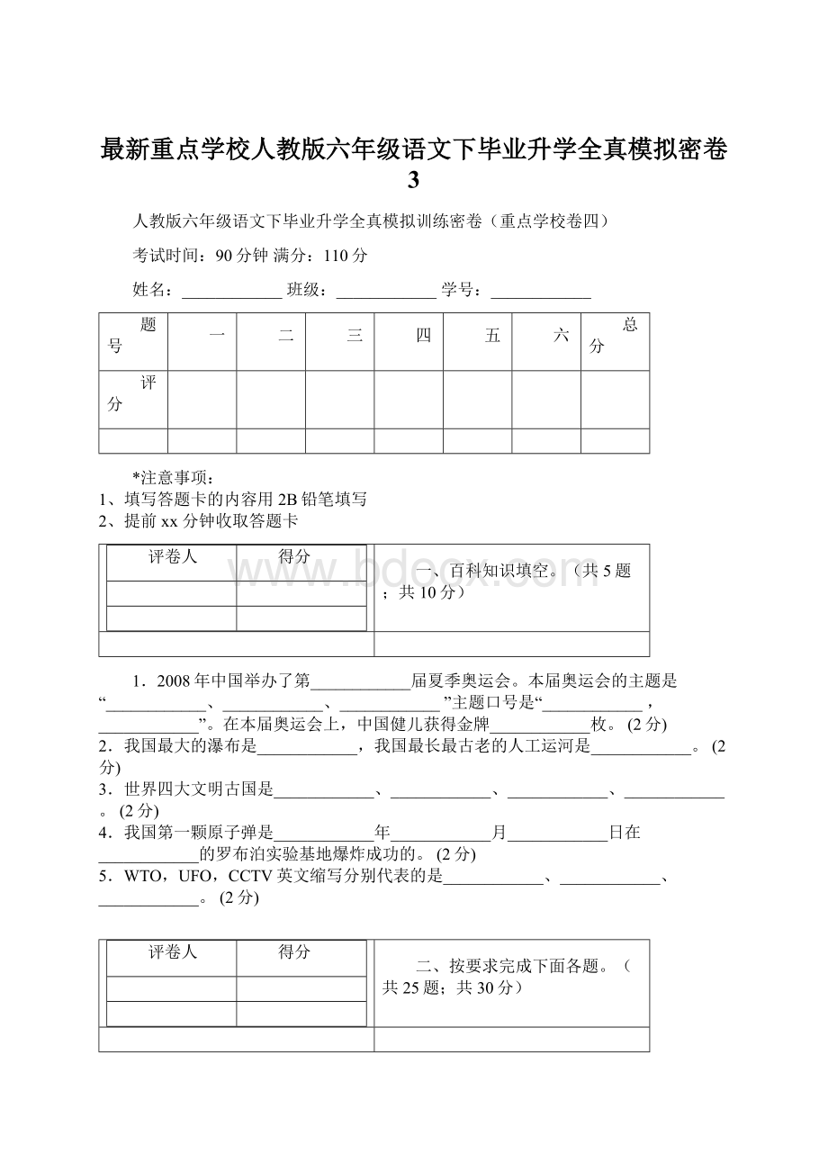 最新重点学校人教版六年级语文下毕业升学全真模拟密卷 3.docx_第1页