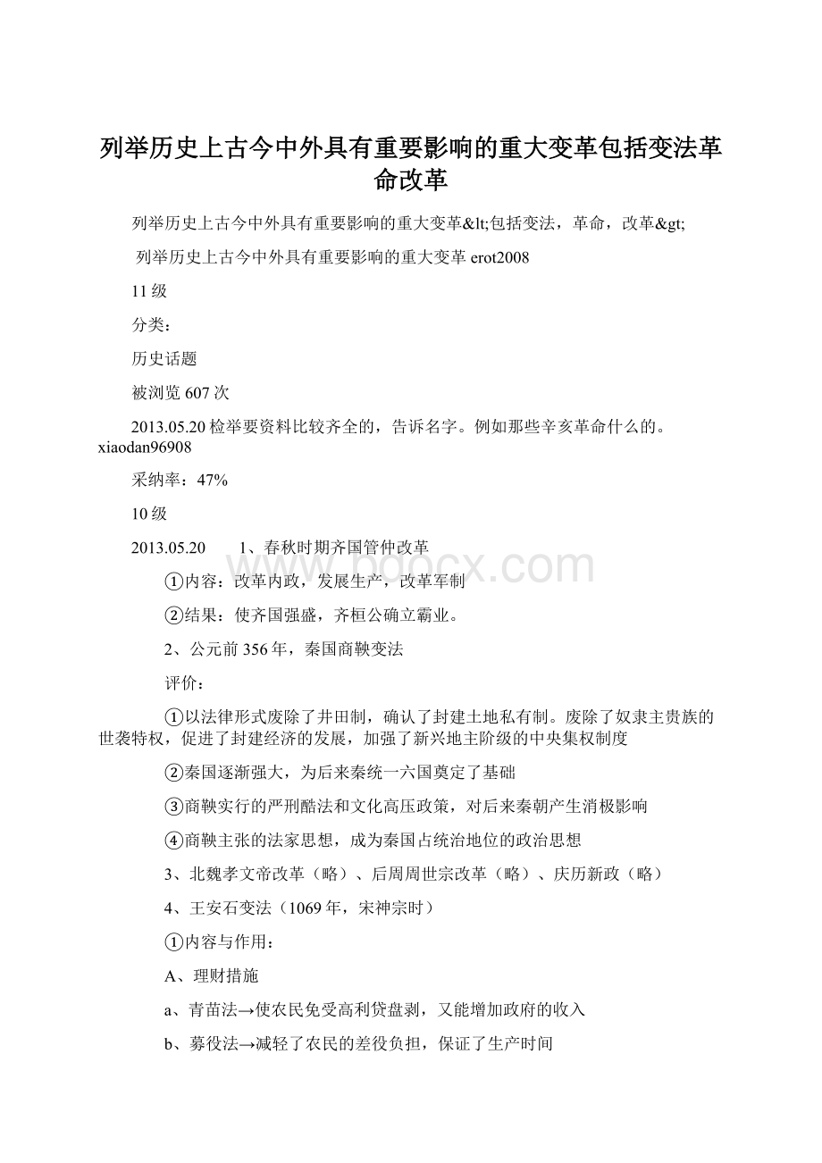 列举历史上古今中外具有重要影响的重大变革包括变法革命改革.docx