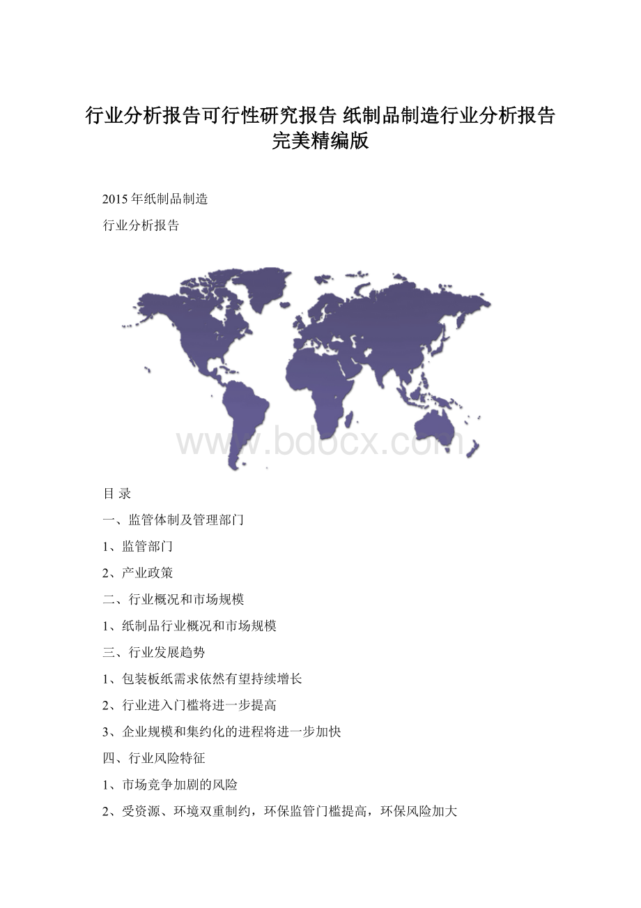 行业分析报告可行性研究报告 纸制品制造行业分析报告完美精编版.docx_第1页