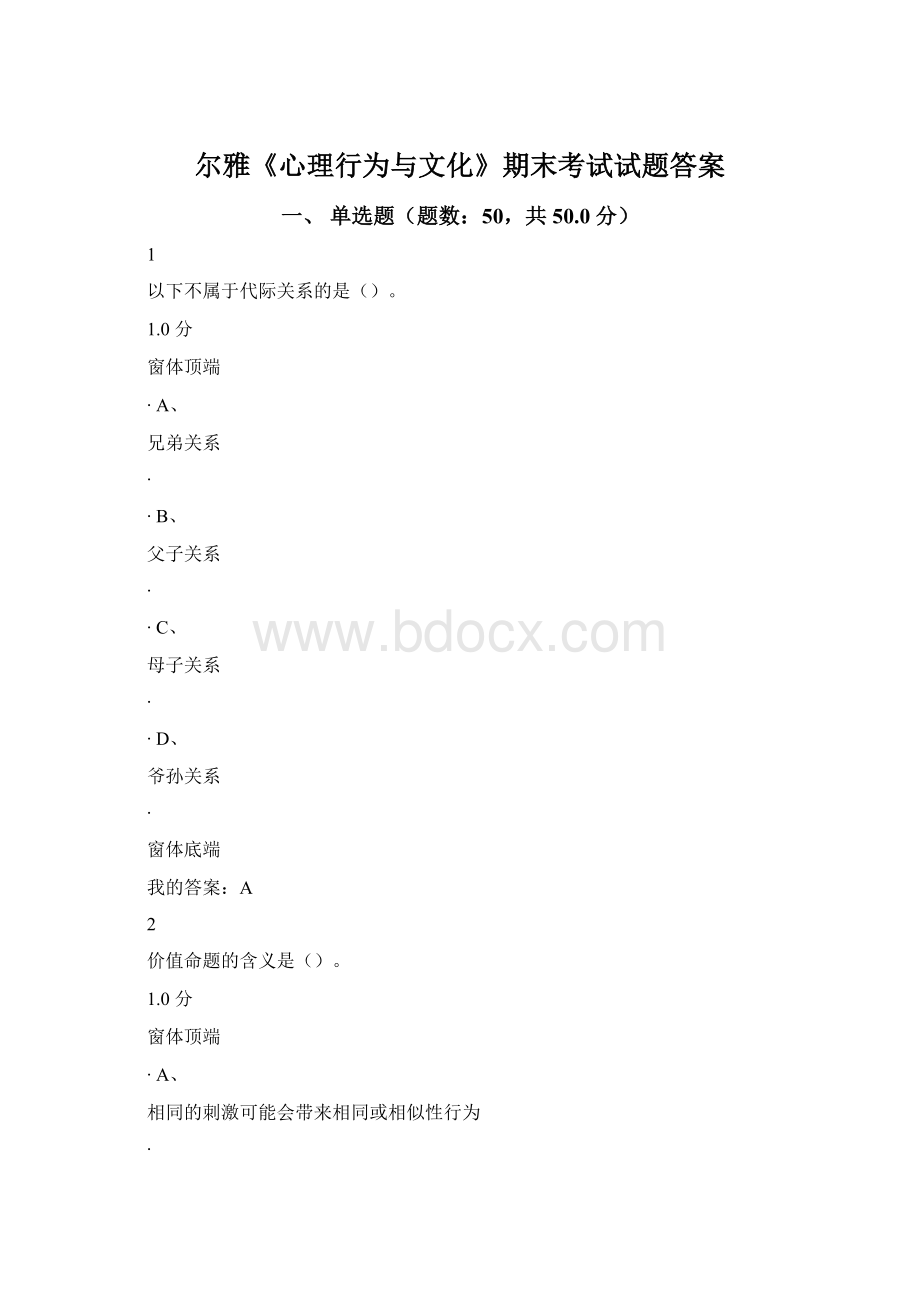 尔雅《心理行为与文化》期末考试试题答案Word文档下载推荐.docx_第1页