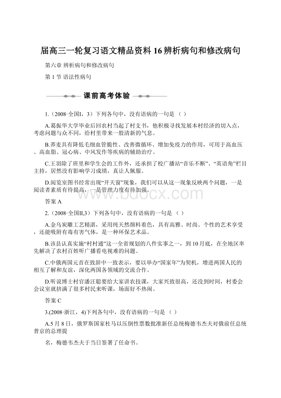 届高三一轮复习语文精品资料16辨析病句和修改病句.docx_第1页