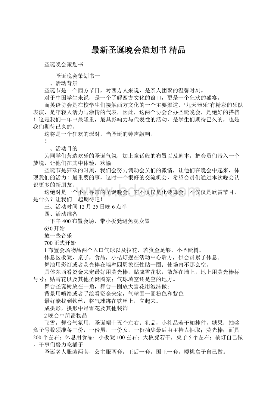 最新圣诞晚会策划书 精品.docx_第1页