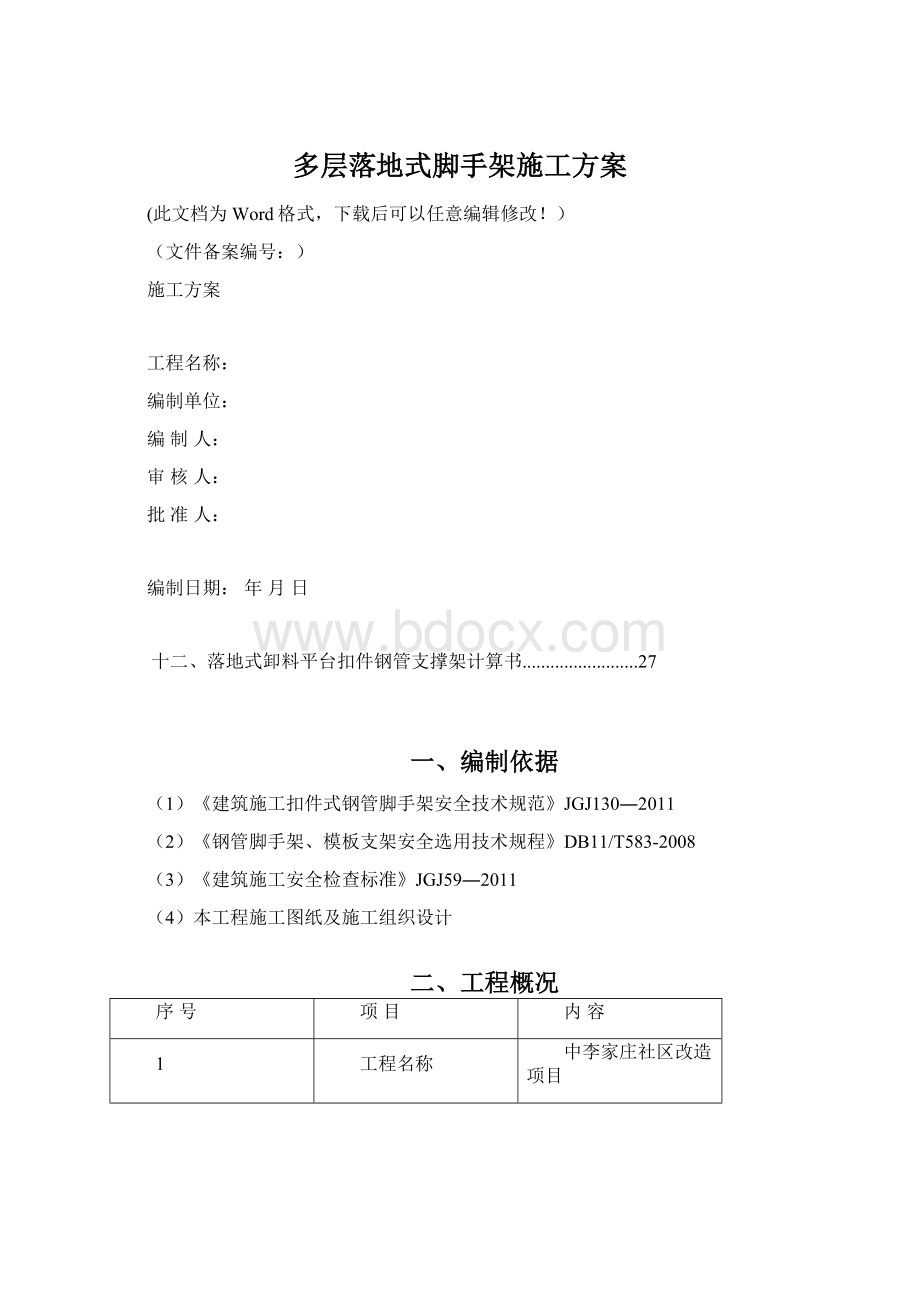 多层落地式脚手架施工方案.docx_第1页