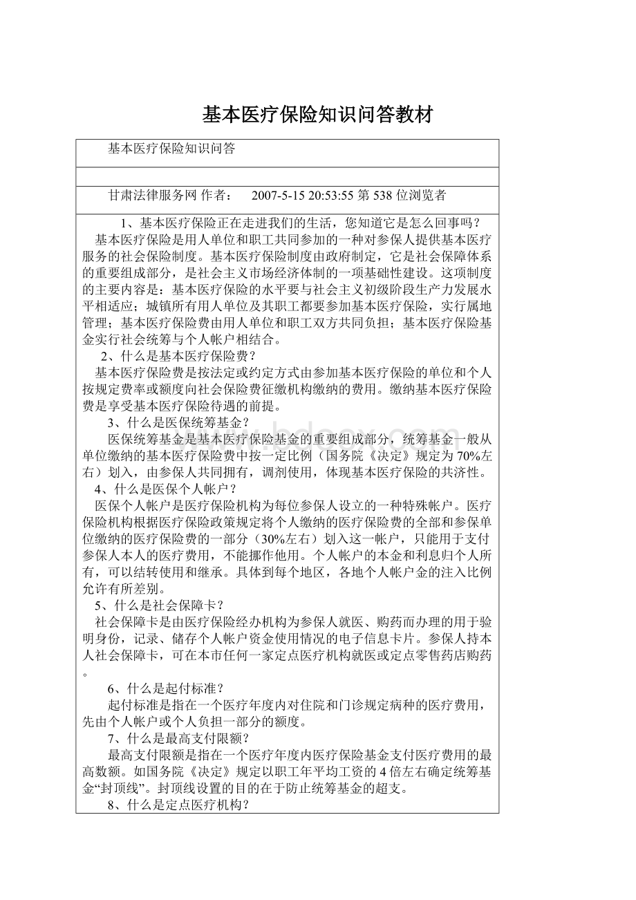 基本医疗保险知识问答教材Word文档下载推荐.docx