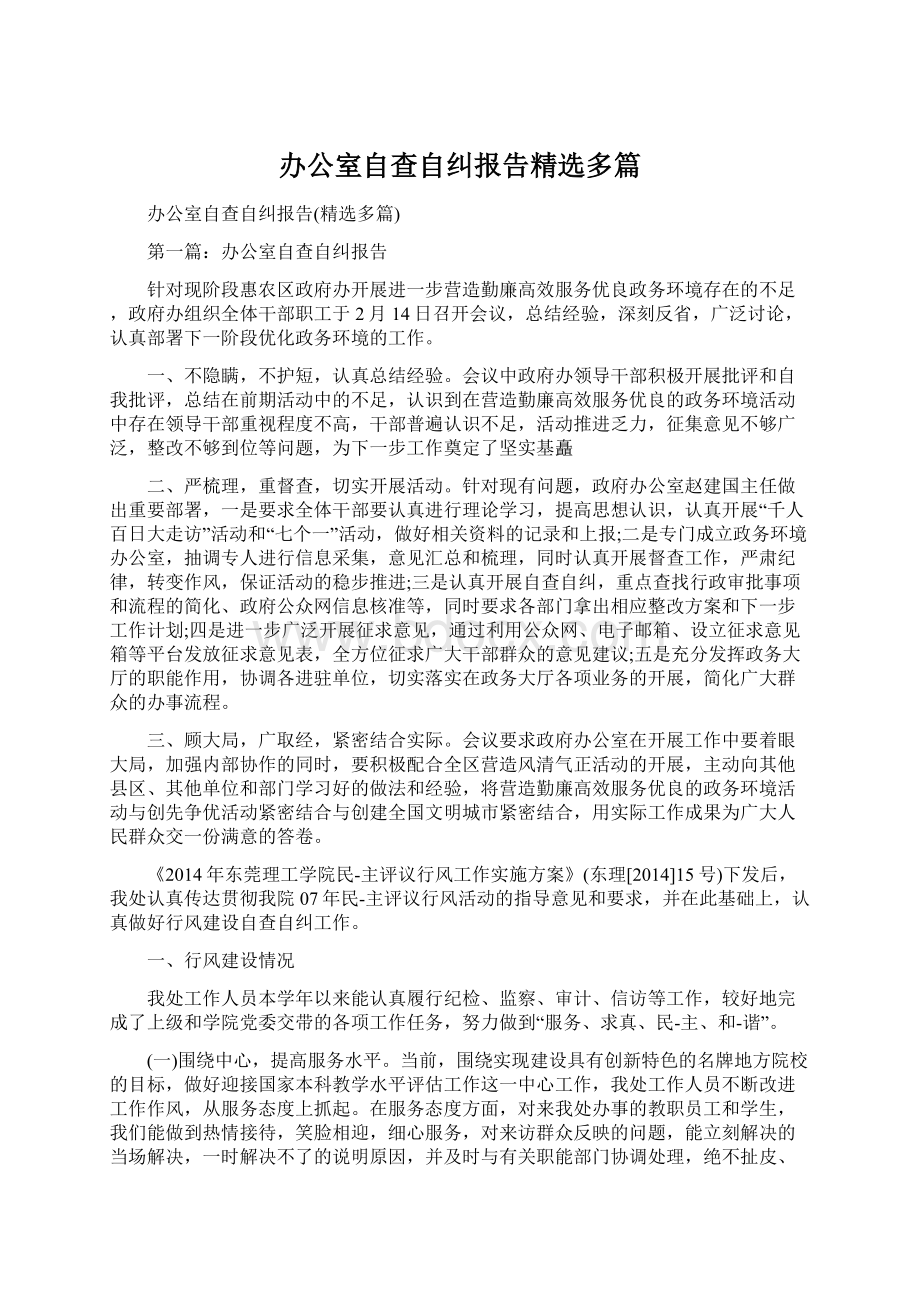 办公室自查自纠报告精选多篇.docx_第1页