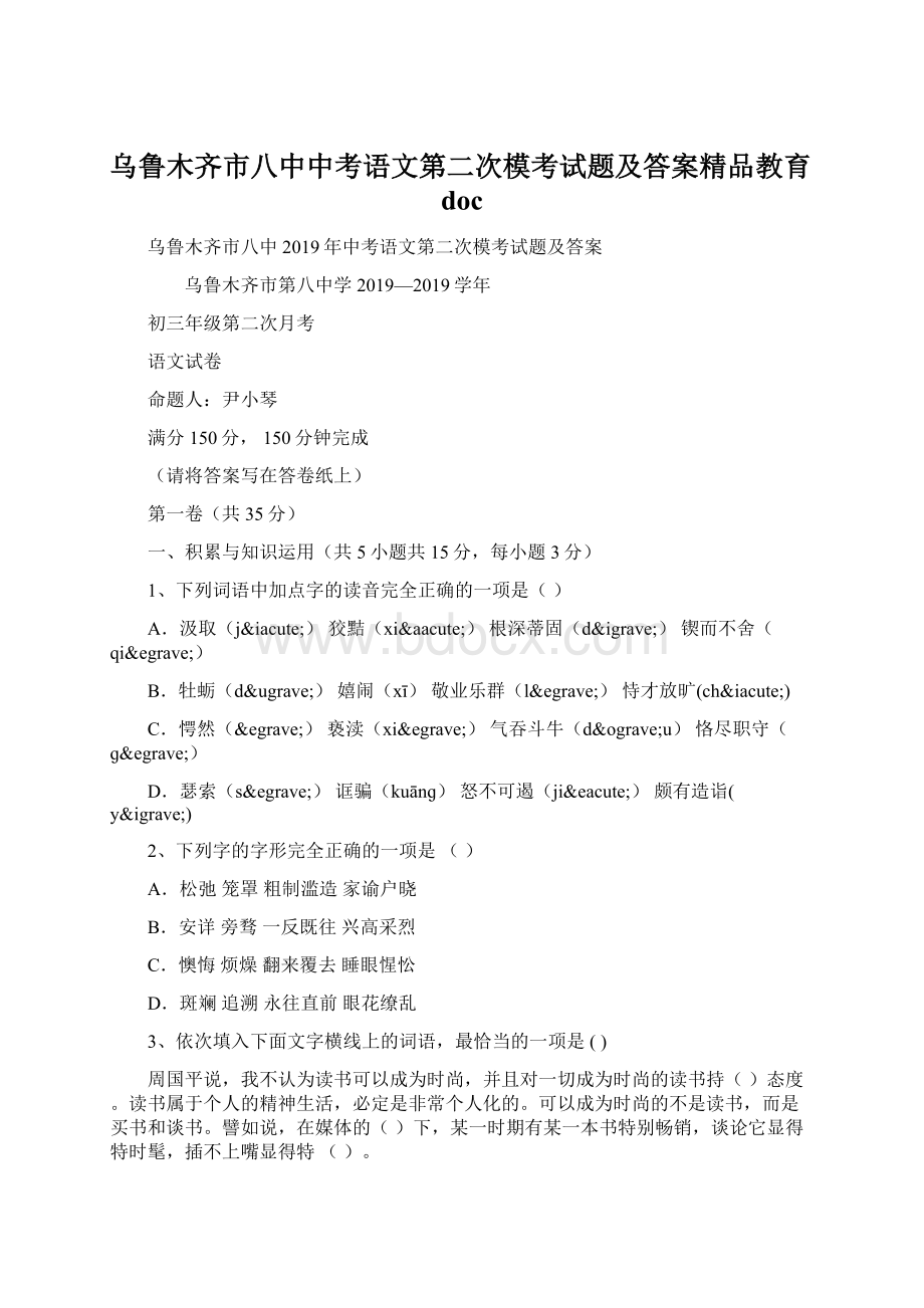 乌鲁木齐市八中中考语文第二次模考试题及答案精品教育doc.docx_第1页