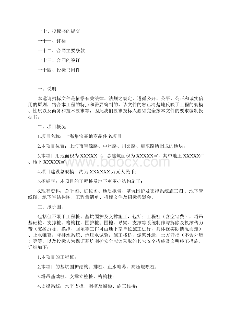 基坑围护施工招投标文件Word文档格式.docx_第2页