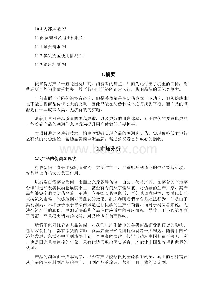 区块链防伪溯源商业计划书Word文档格式.docx_第3页