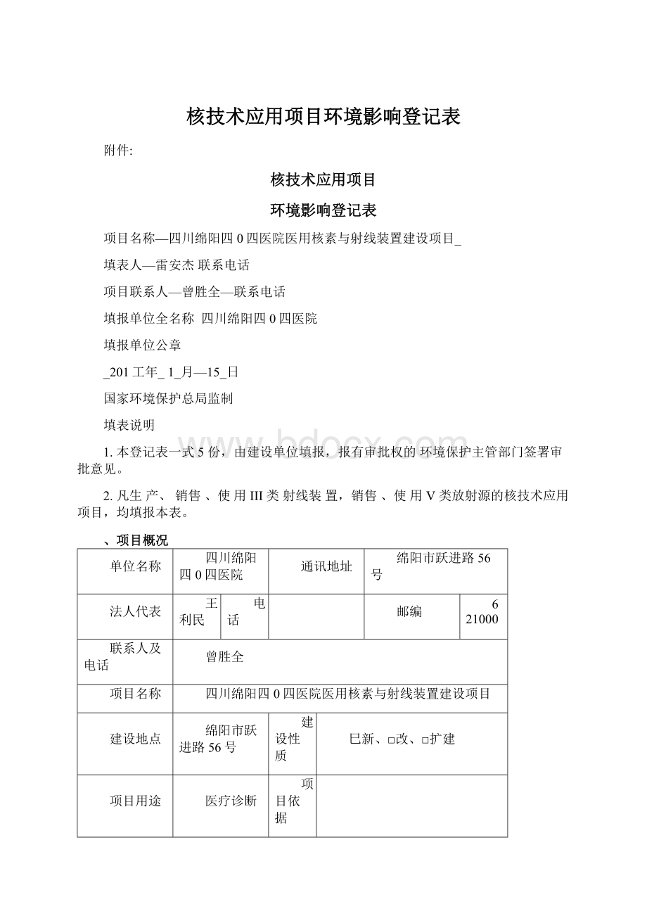 核技术应用项目环境影响登记表.docx