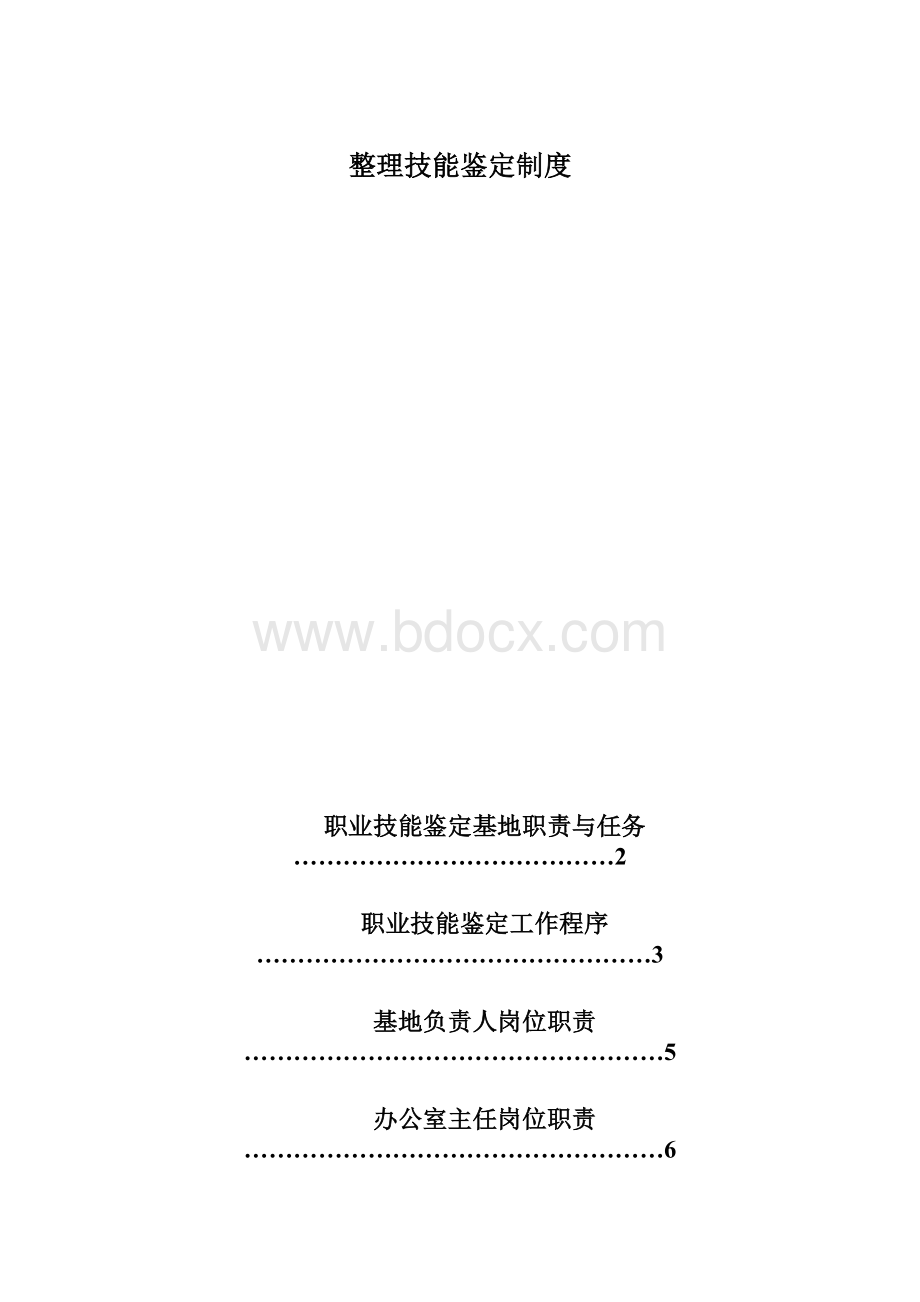 整理技能鉴定制度.docx