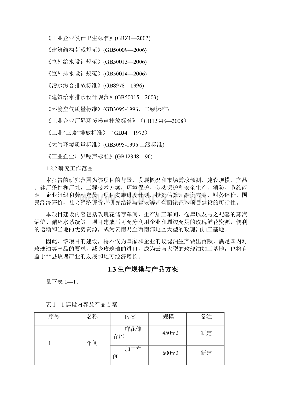 玫瑰种植及玫瑰精油系列产品项目可行性研究报告.docx_第3页