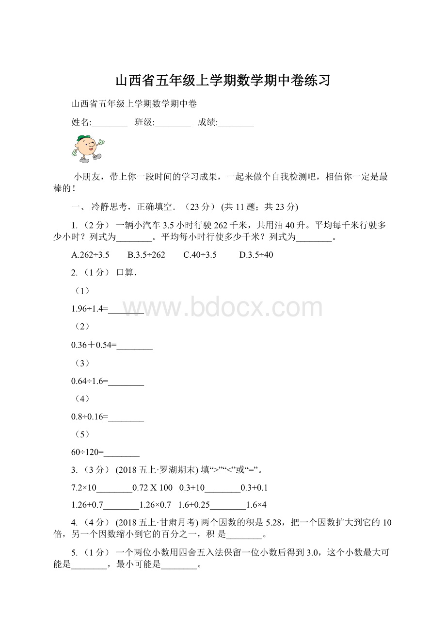 山西省五年级上学期数学期中卷练习文档格式.docx_第1页