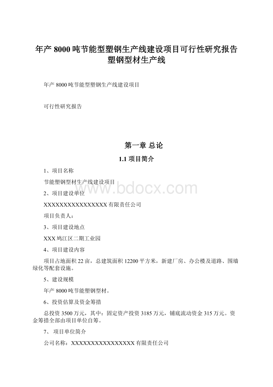 年产8000吨节能型塑钢生产线建设项目可行性研究报告塑钢型材生产线Word文档格式.docx