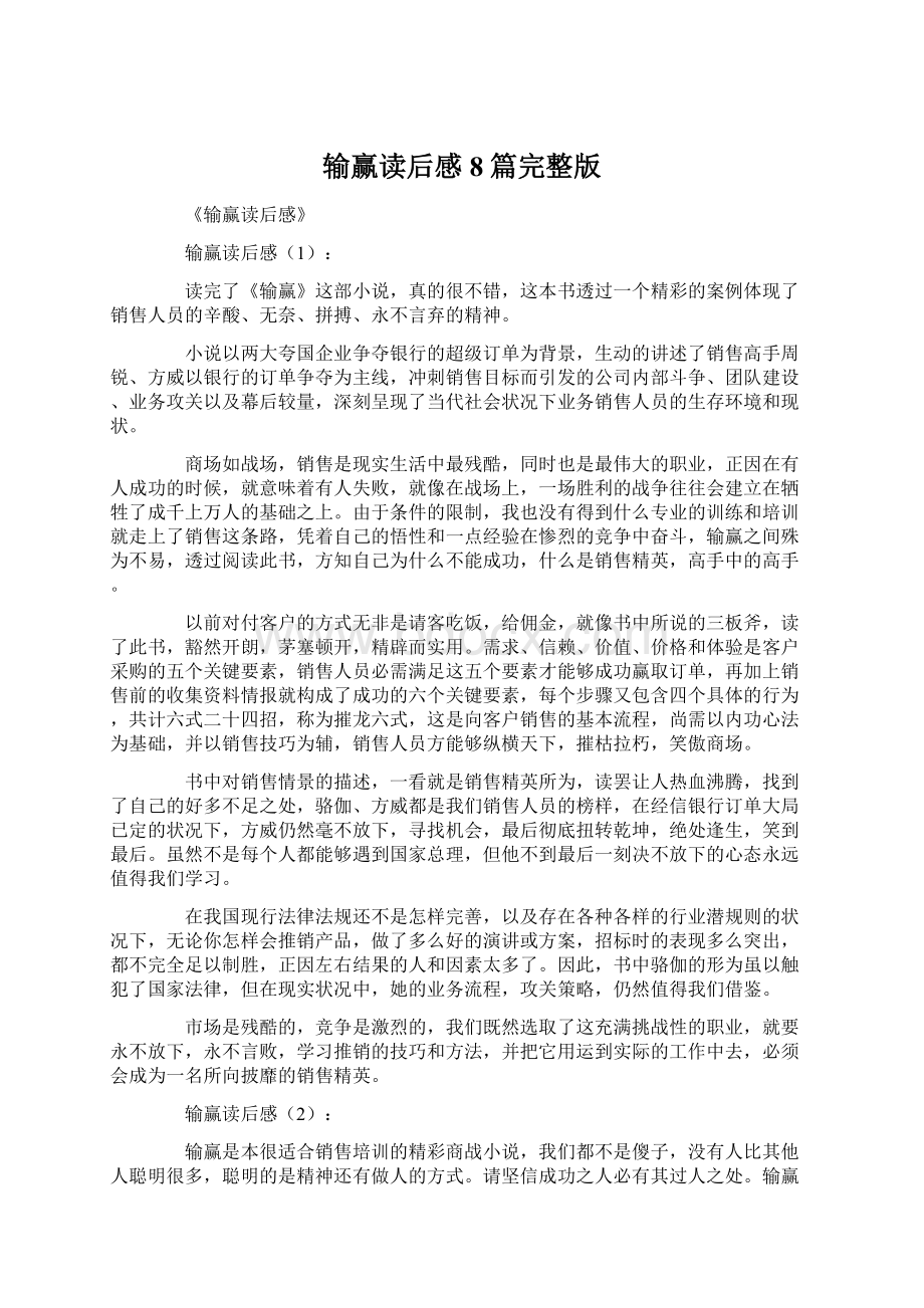 输赢读后感8篇完整版Word格式.docx