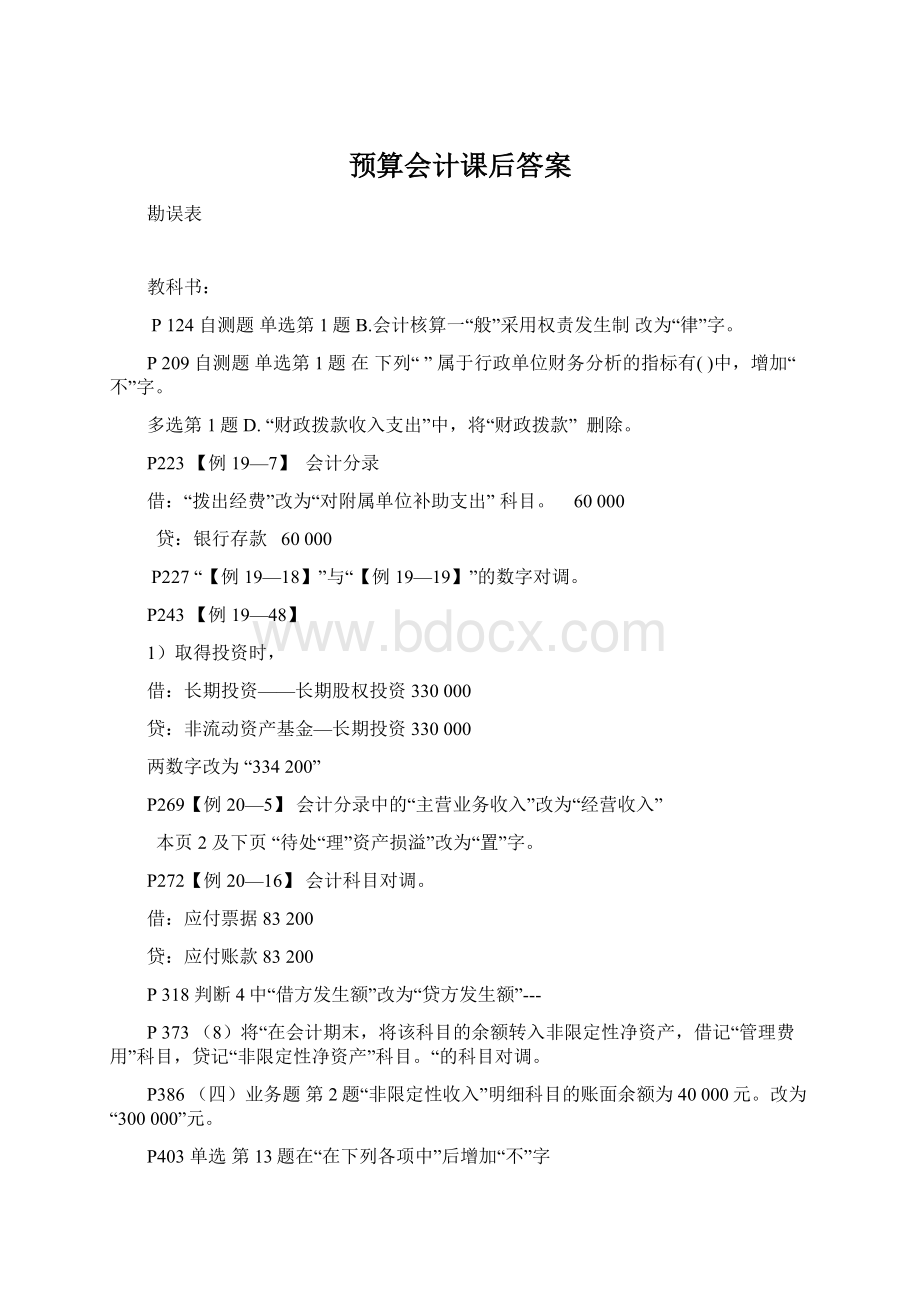 预算会计课后答案Word格式文档下载.docx