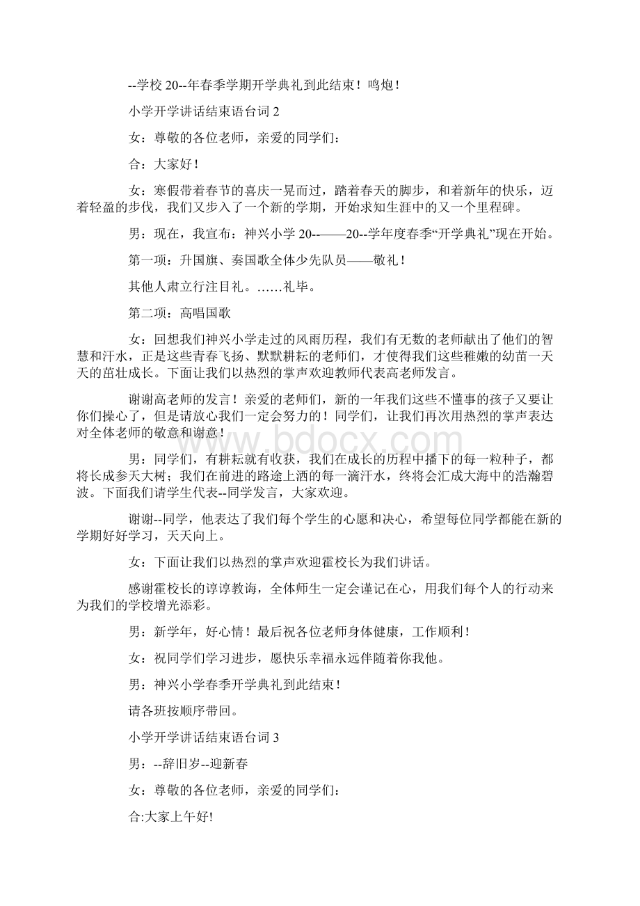 小学开学讲话结束语台词Word下载.docx_第3页