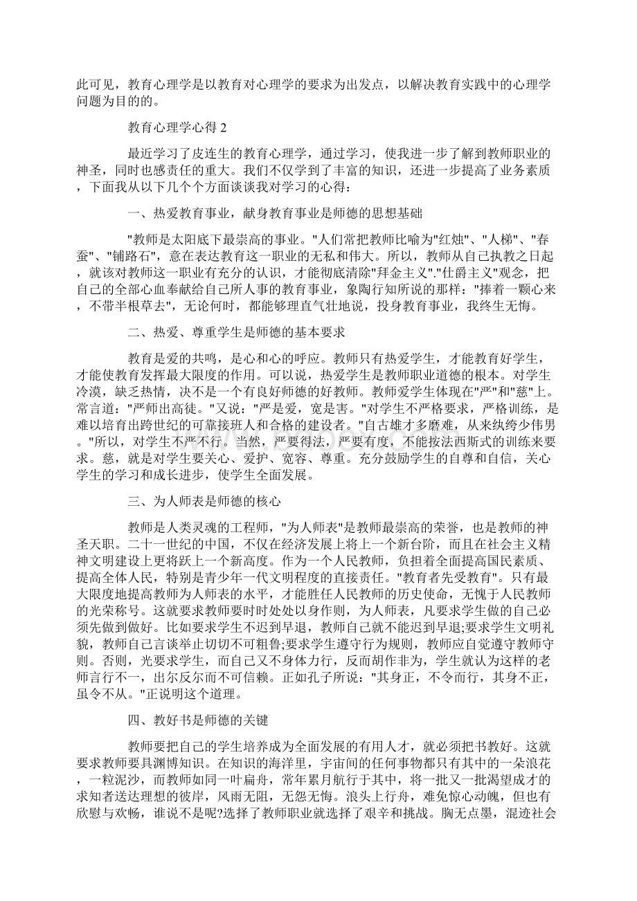 教育心理学心得500字Word格式.docx_第2页