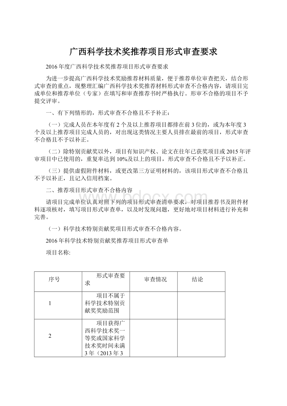 广西科学技术奖推荐项目形式审查要求Word文档下载推荐.docx