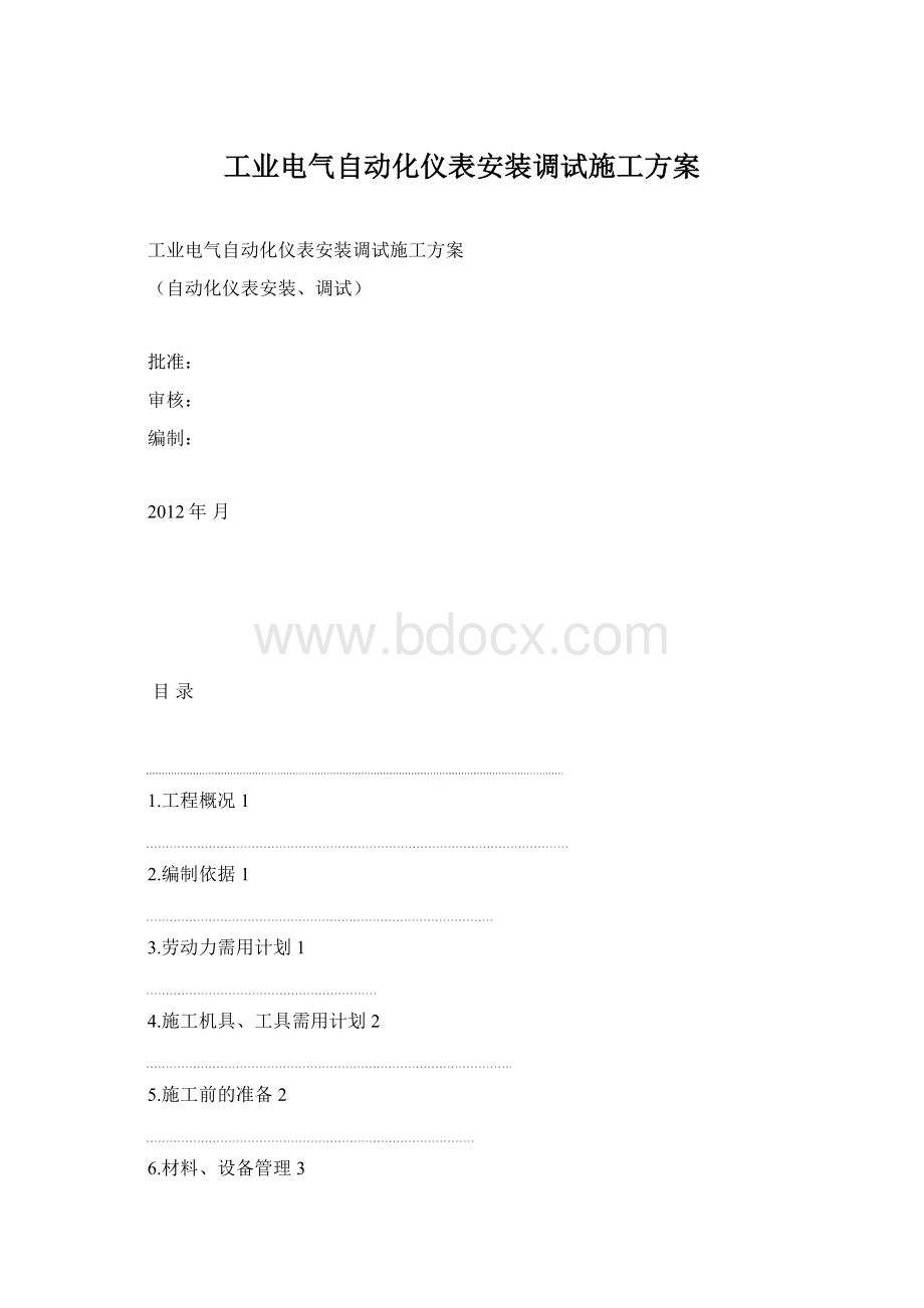 工业电气自动化仪表安装调试施工方案Word文档下载推荐.docx