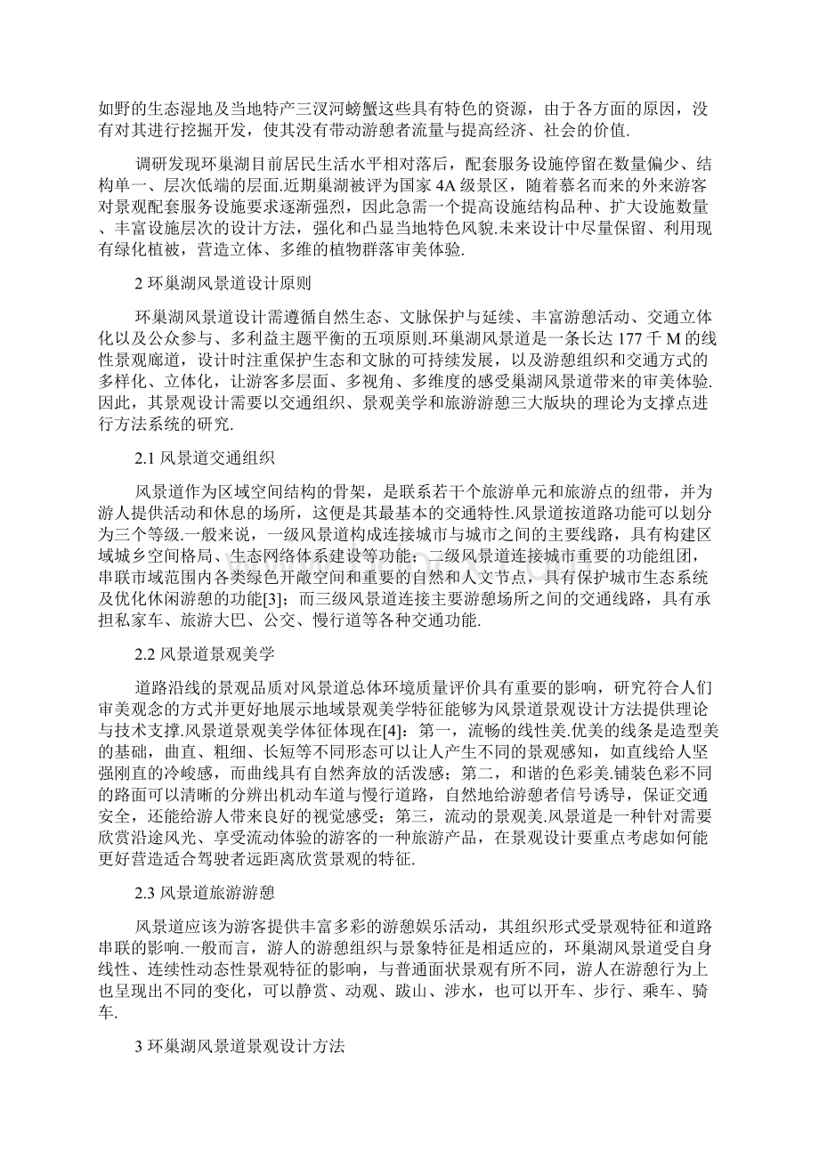 环巢湖风景道景观设计方案方法研究Word文件下载.docx_第2页