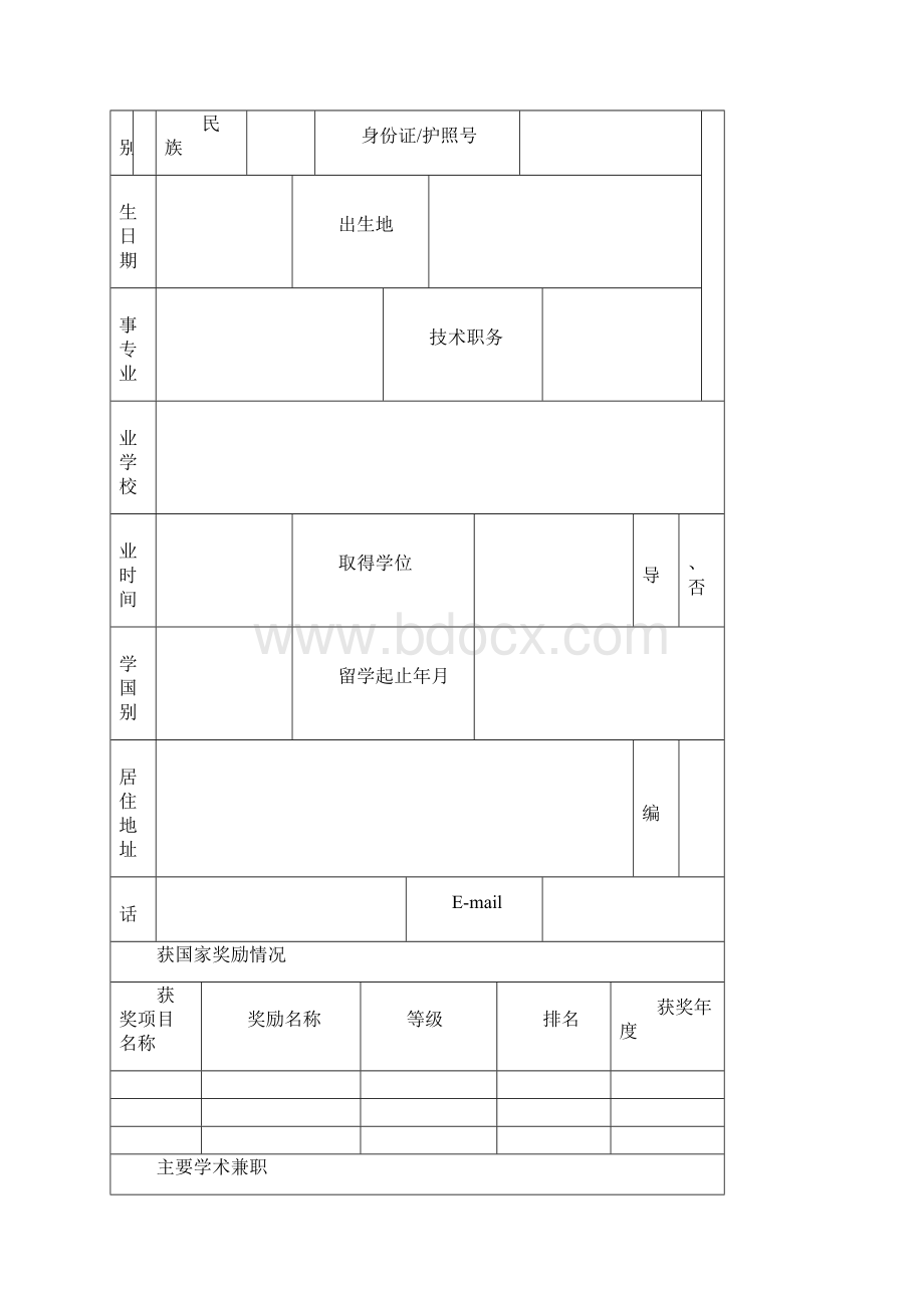 留学人员科技活动项目择优资助经费申请表Word下载.docx_第2页