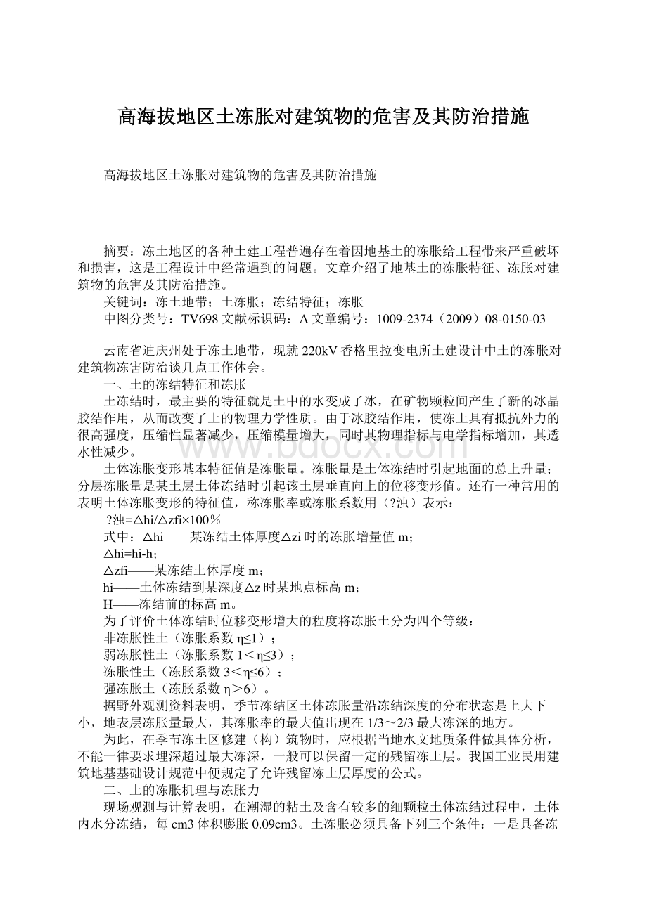 高海拔地区土冻胀对建筑物的危害及其防治措施.docx