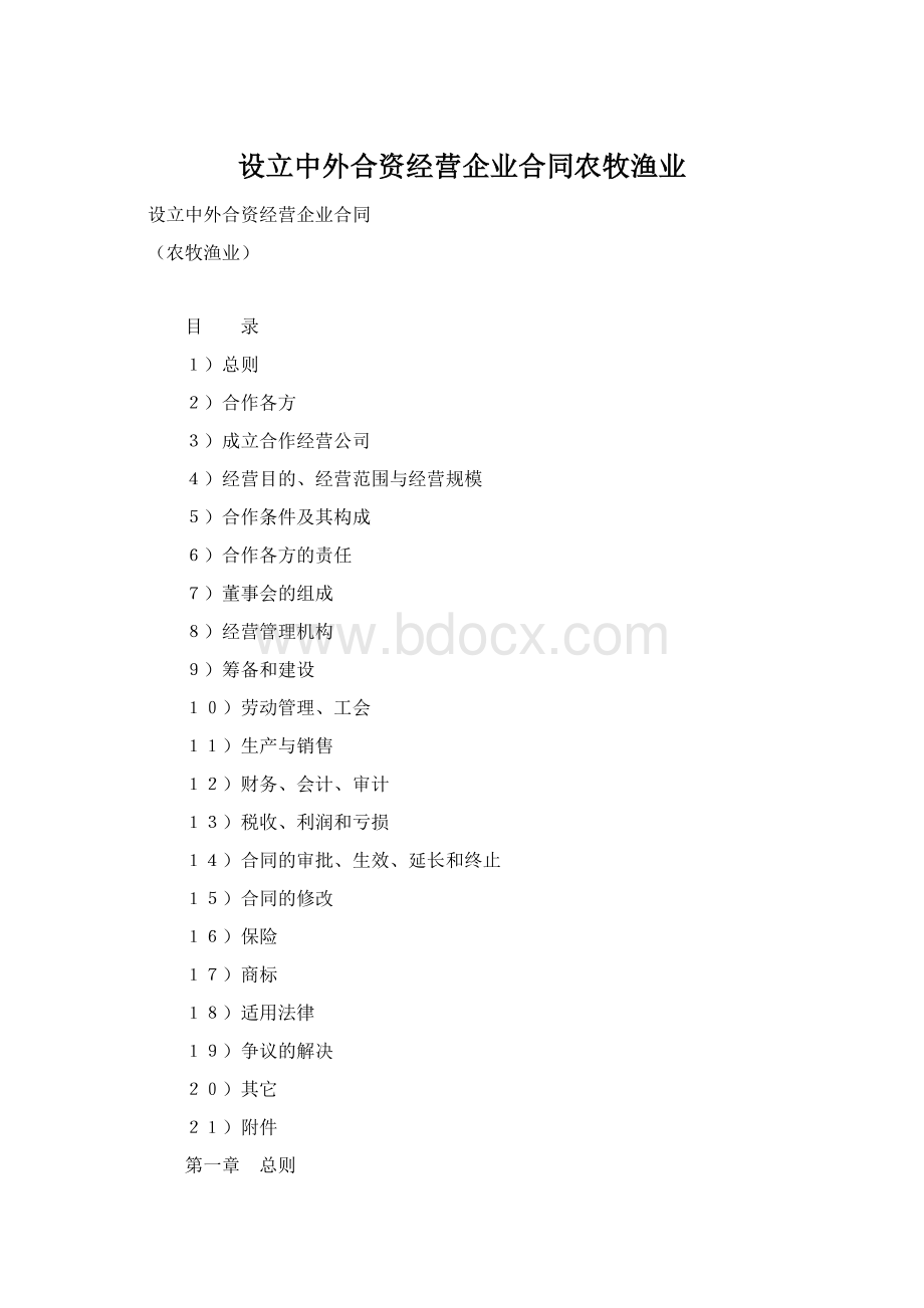 设立中外合资经营企业合同农牧渔业Word文档格式.docx