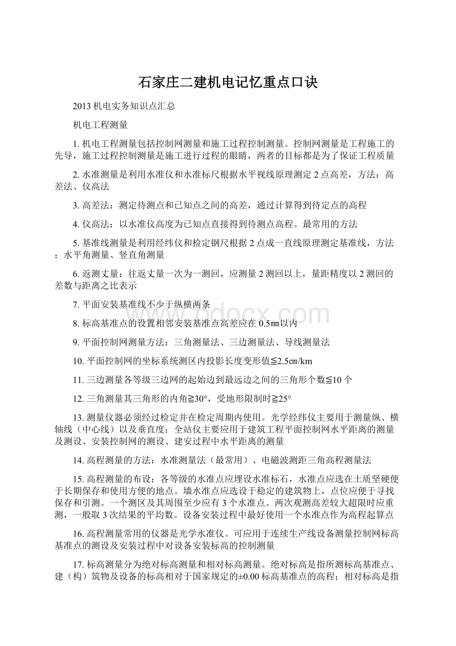 石家庄二建机电记忆重点口诀.docx