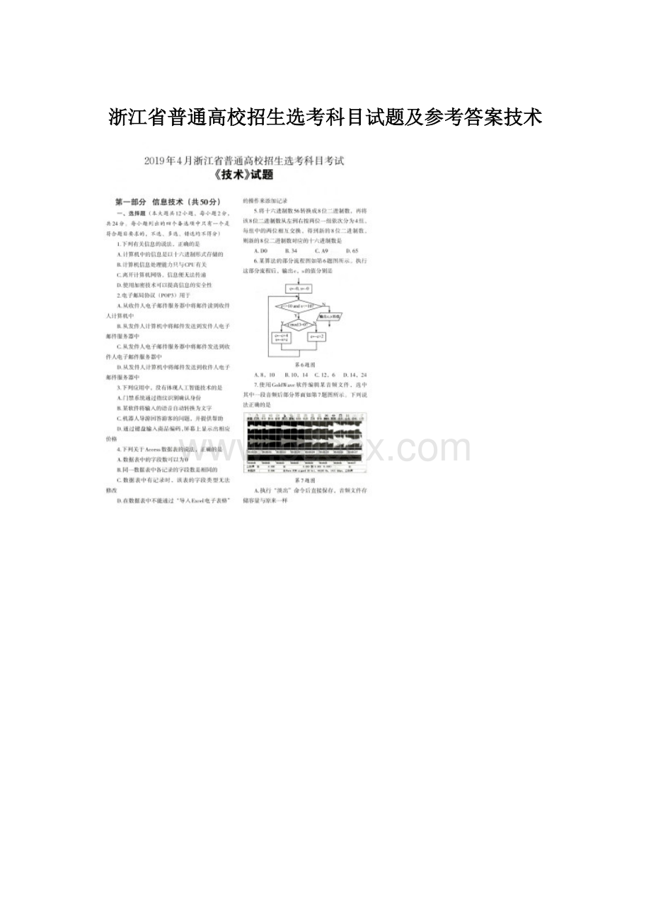 浙江省普通高校招生选考科目试题及参考答案技术.docx_第1页