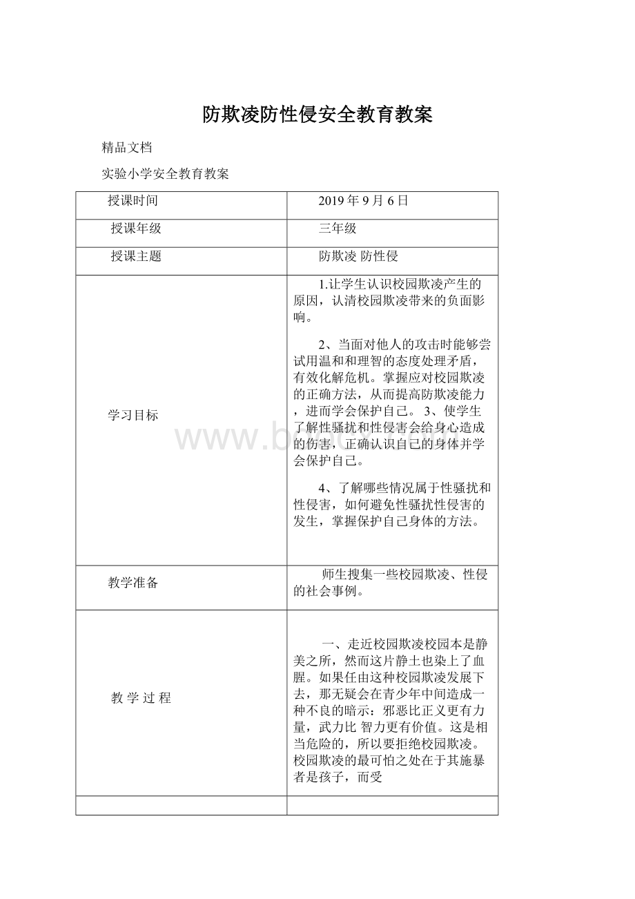 防欺凌防性侵安全教育教案Word格式.docx_第1页