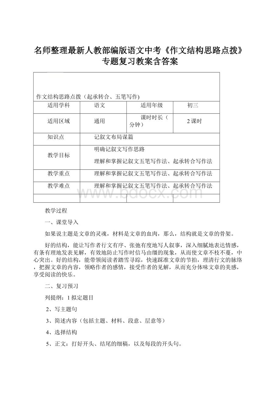 名师整理最新人教部编版语文中考《作文结构思路点拨》专题复习教案含答案文档格式.docx