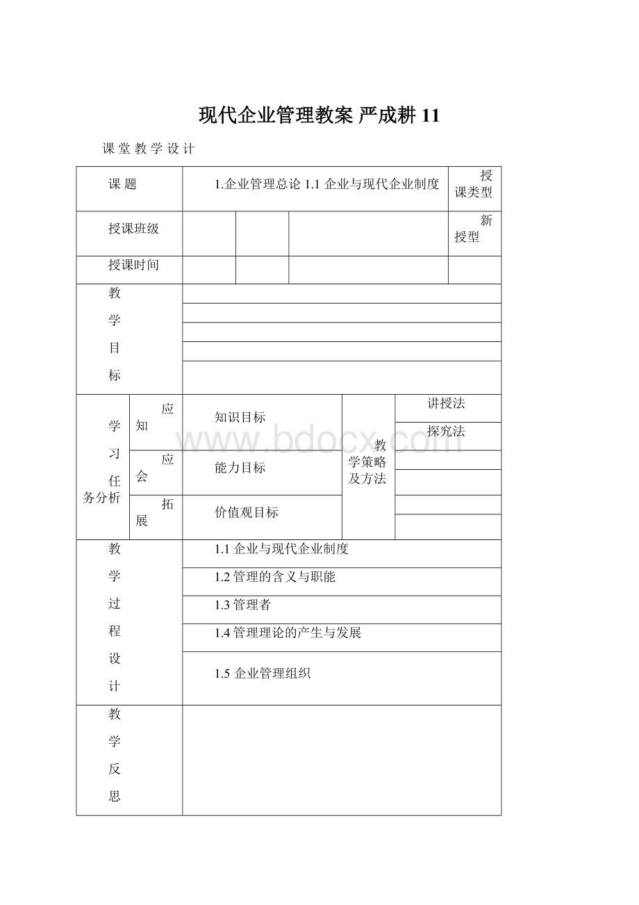 现代企业管理教案 严成耕11Word文档格式.docx_第1页