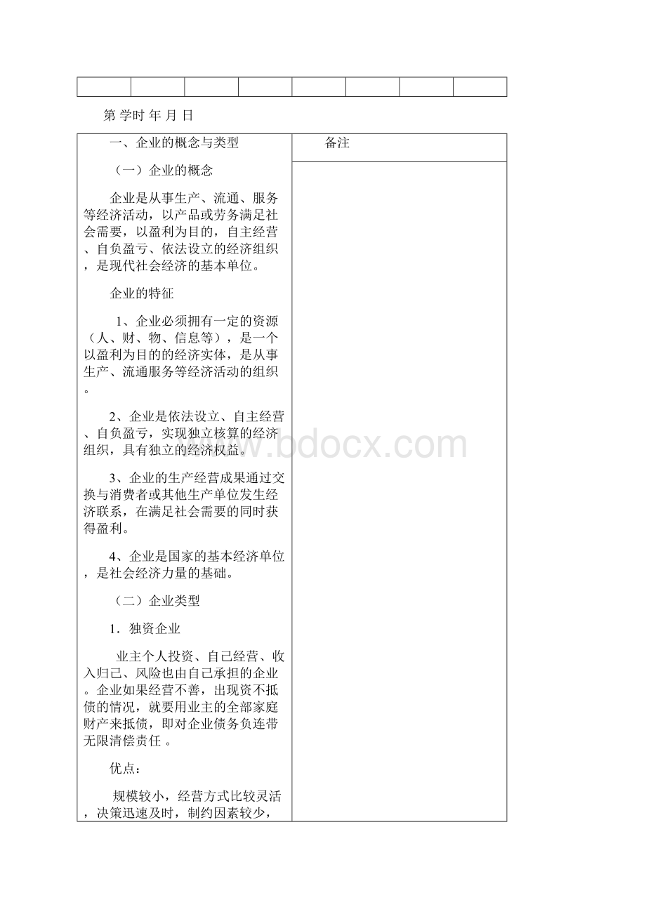 现代企业管理教案 严成耕11.docx_第2页