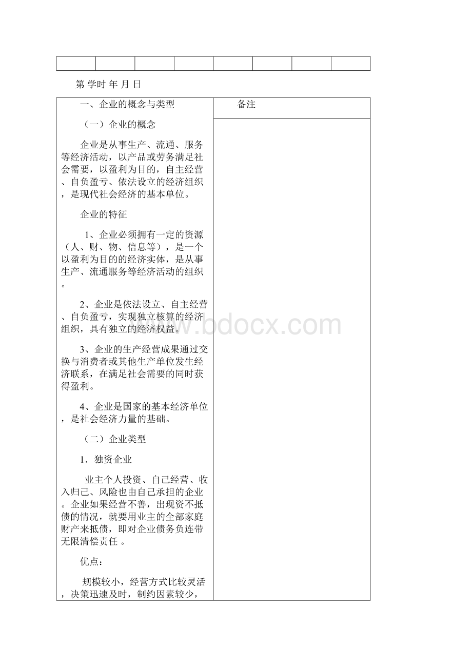 现代企业管理教案 严成耕11Word文档格式.docx_第2页