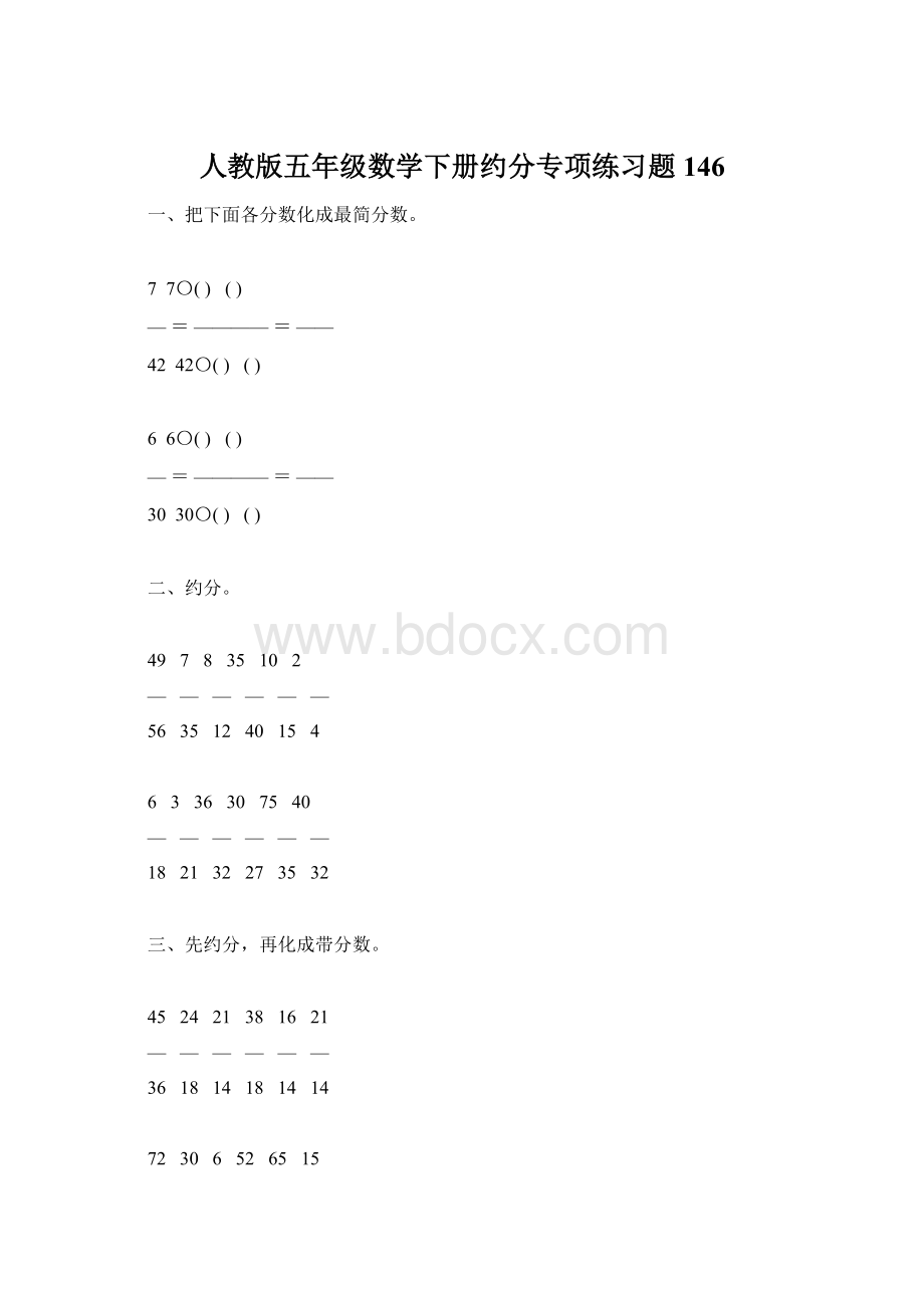 人教版五年级数学下册约分专项练习题146Word文件下载.docx