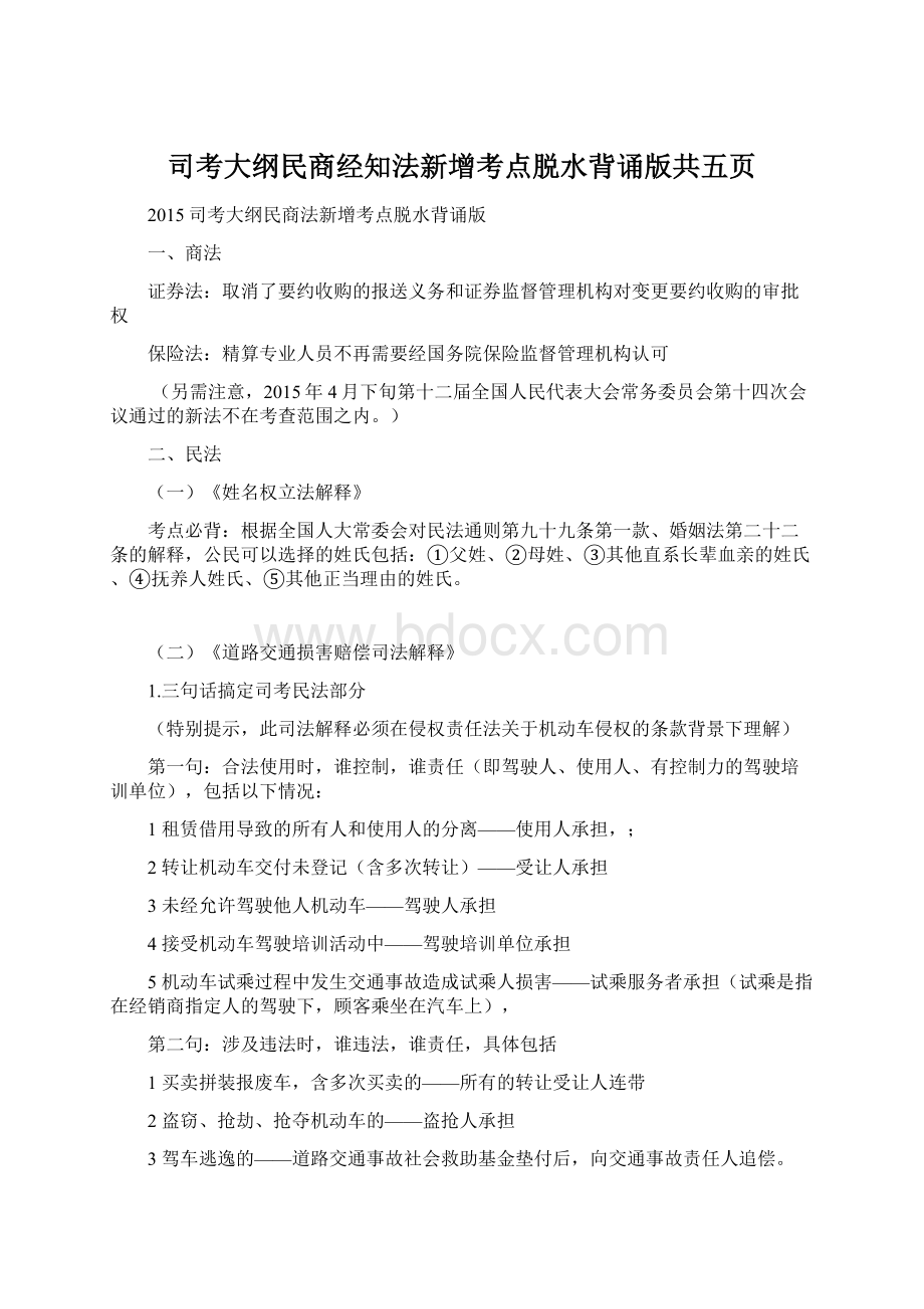 司考大纲民商经知法新增考点脱水背诵版共五页.docx_第1页