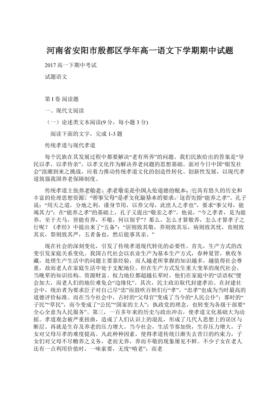 河南省安阳市殷都区学年高一语文下学期期中试题Word格式.docx_第1页