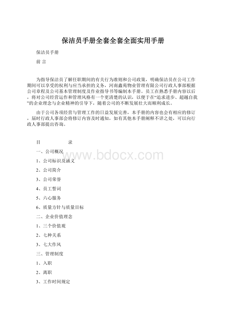 保洁员手册全套全套全面实用手册.docx