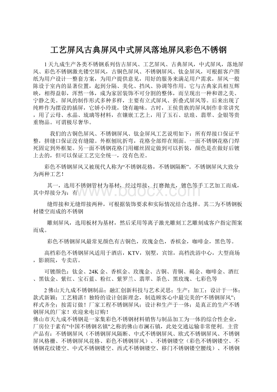 工艺屏风古典屏风中式屏风落地屏风彩色不锈钢Word文档格式.docx_第1页