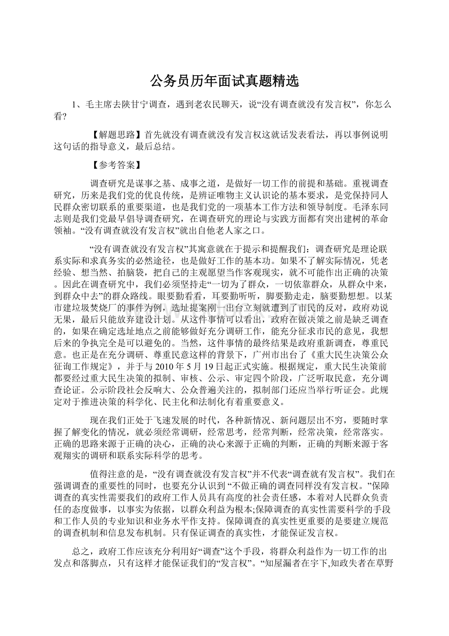 公务员历年面试真题精选Word下载.docx