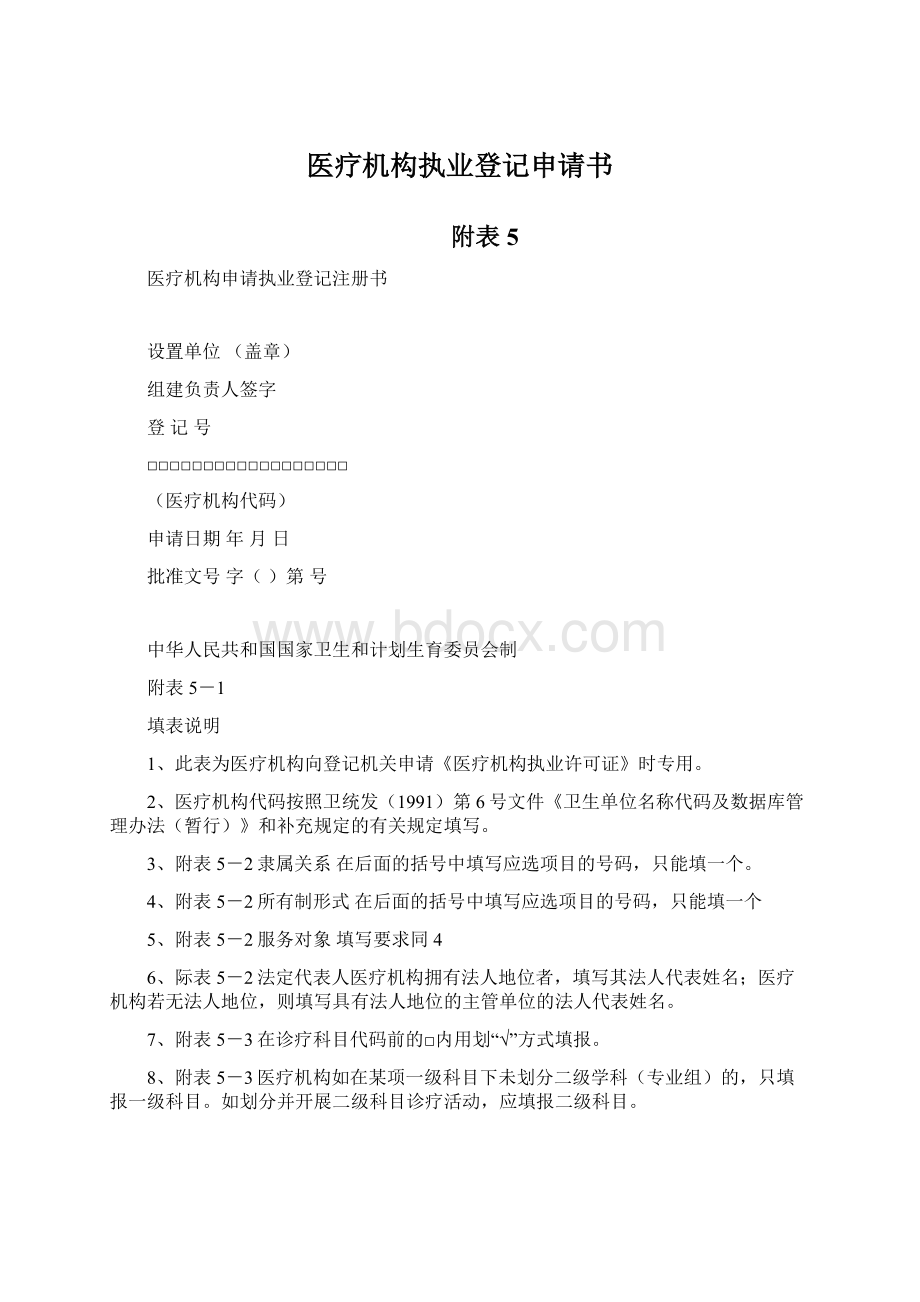 医疗机构执业登记申请书Word格式文档下载.docx