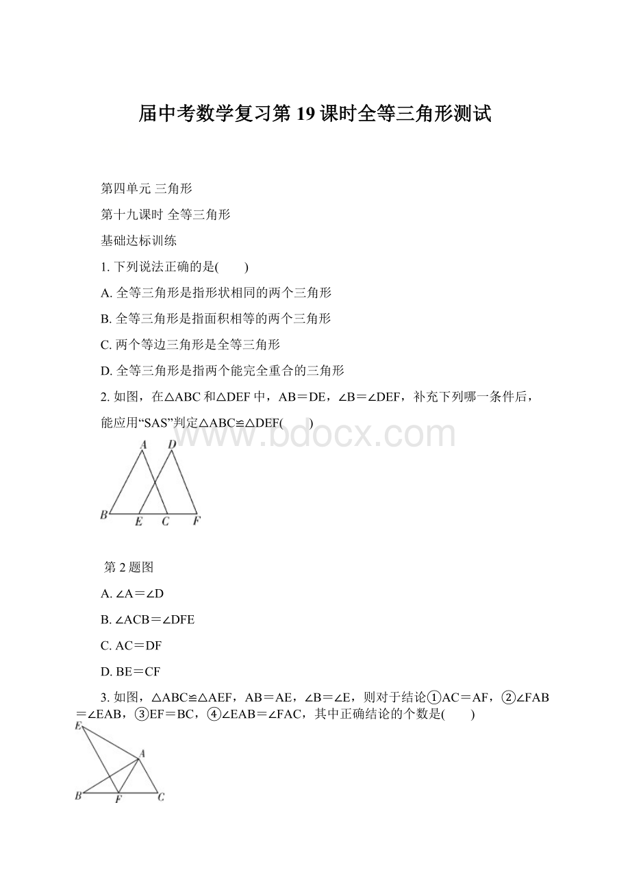 届中考数学复习第19课时全等三角形测试Word下载.docx_第1页