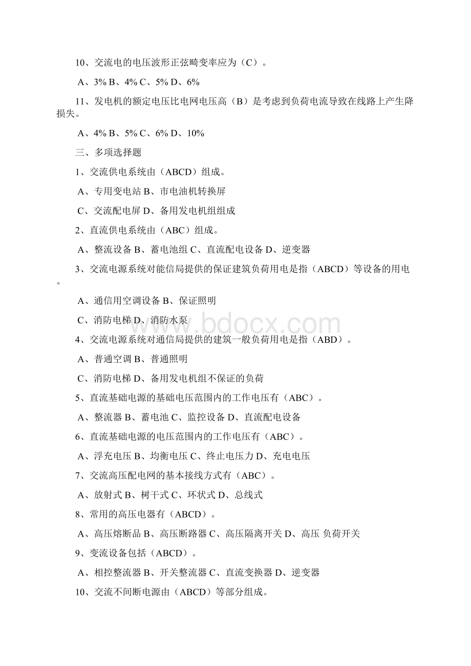 通信电源复习题Word文档格式.docx_第3页