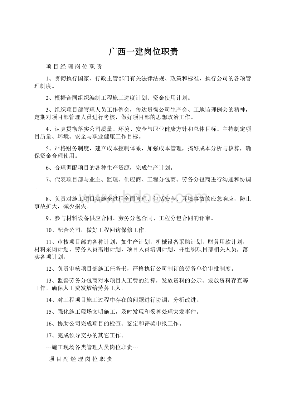 广西一建岗位职责Word文档格式.docx