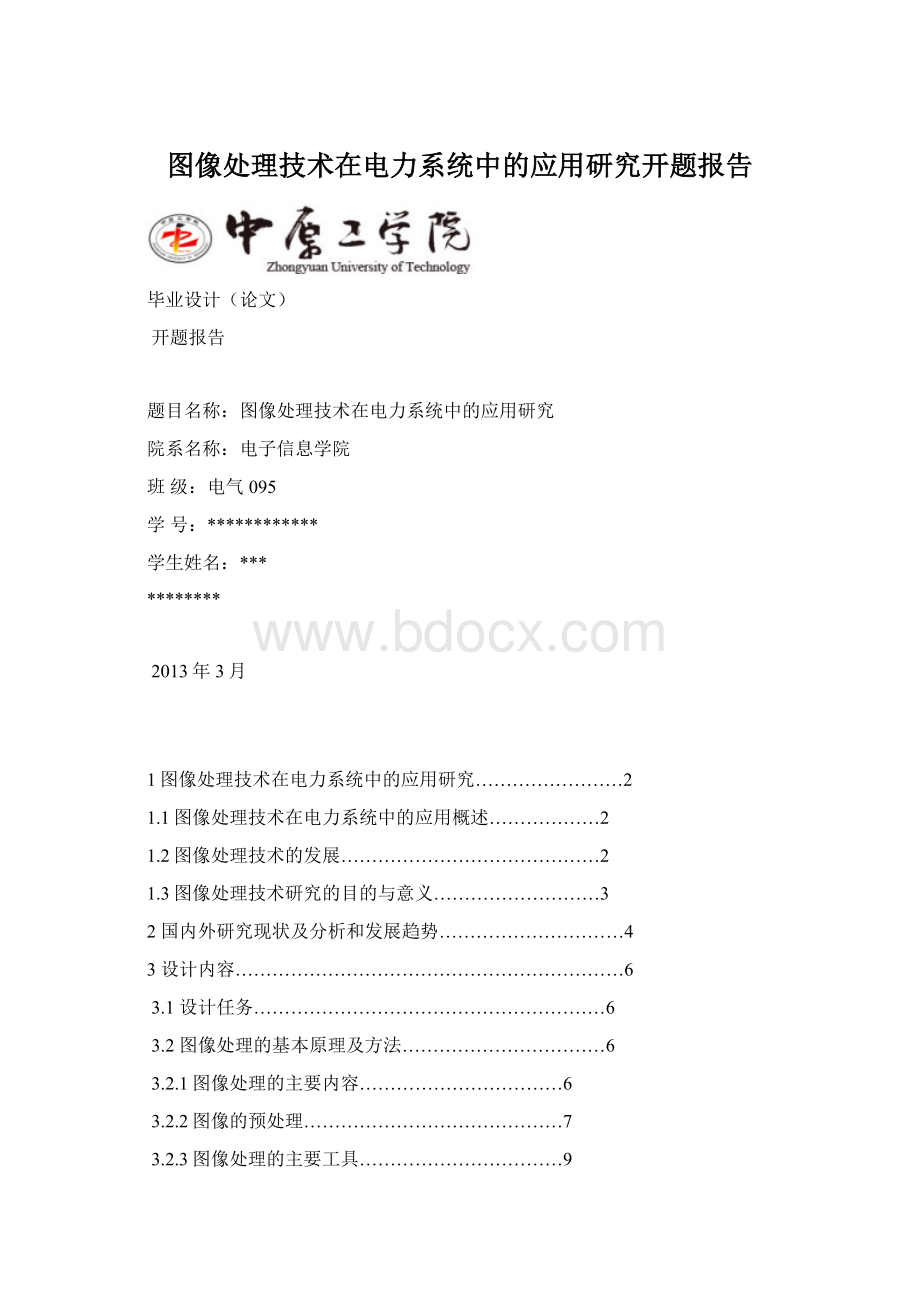 图像处理技术在电力系统中的应用研究开题报告.docx